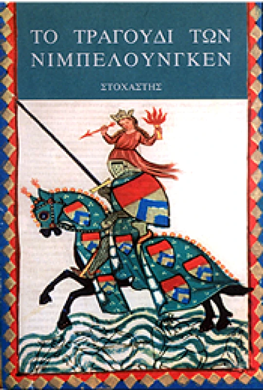 ΣΤΟΧΑΣΤΗΣ ΤΟ ΤΡΑΓΟΥΔΙ ΤΩΝ ΝΙΜΠΕΛΟΥΝΓΚΕΝ