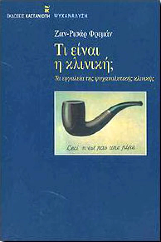 ΚΑΣΤΑΝΙΩΤΗΣ ΤΙ ΕΙΝΑΙ Η ΚΛΙΝΙΚΗ;