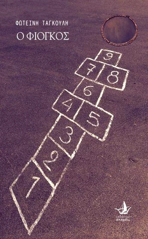 ΑΠΑΡΣΙΣ Ο ΦΙΟΓΚΟΣ