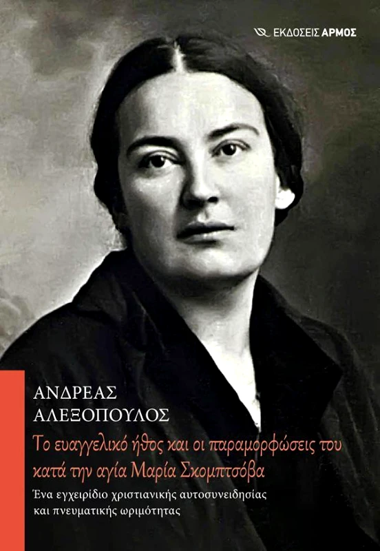 ΑΡΜΟΣ ΤΟ ΕΥΑΓΓΕΛΙΚΟ ΗΘΟΣ ΚΑΙ ΟΙ ΠΑΡΑΜΟΡΦΩΣΕΙΣ ΤΟΥ ΚΑΤΑ ΤΗΝ ΑΓΙΑ ΜΑΡΙΑ ΣΚΟΜΠΣΤΟΒΑ