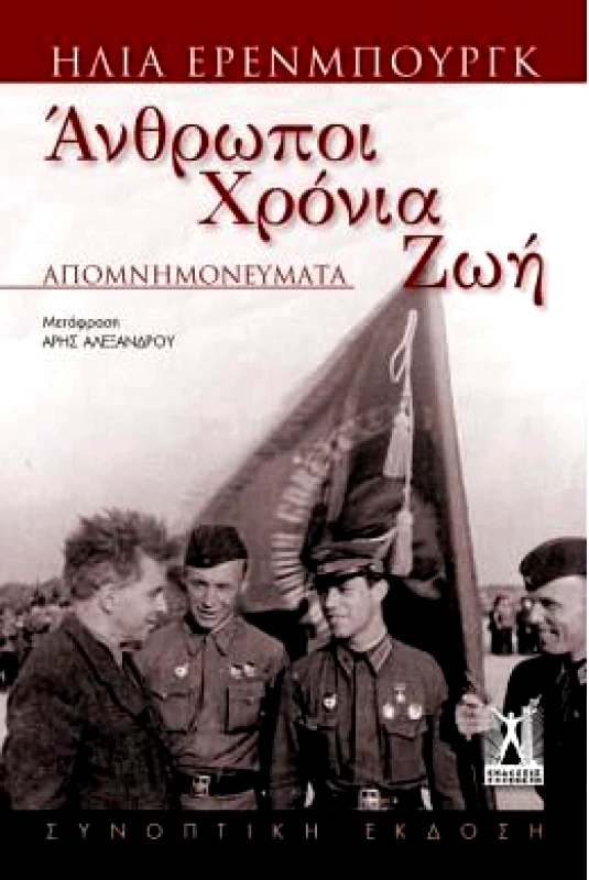 ΓΚΟΒΟΣΤΗΣ ΑΝΘΡΩΠΟΙ ΧΡΟΝΙΑ ΖΩΗ