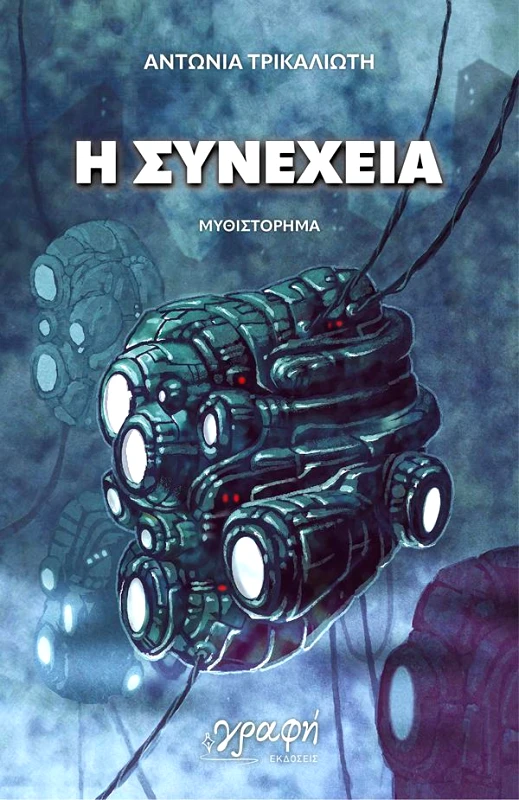 ΓΡΑΦΗ Η ΣΥΝΕΧΕΙΑ