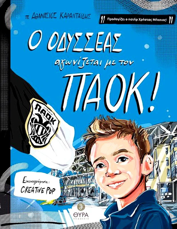 ΘΥΡΑ ΕΚΔΟΣΕΙΣ Ο ΟΔΥΣΣΕΑΣ ΑΓΩΝΙΖΕΤΑΙ ΜΕ ΤΟΝ ΠΑΟΚ