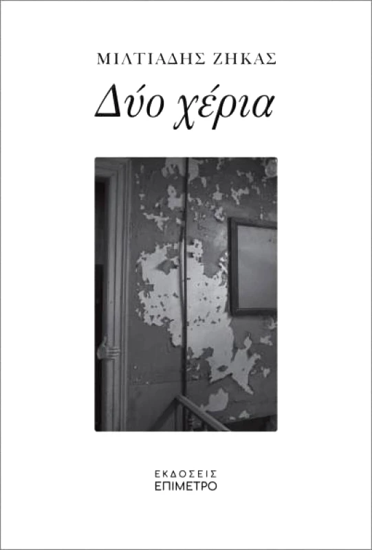 ΕΠΙΜΕΤΡΟ ΔΥΟ ΧΕΡΙΑ