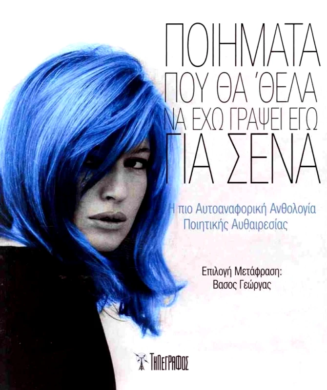 ΤΗΛΕΓΡΑΦΟΣ ΠΟΙΗΜΑΤΑ ΠΟΥ ΘΑ ΘΕΛΑ ΝΑ ΕΧΩ ΓΡΑΨΕΙ ΕΓΩ ΓΙΑ ΣΕΝΑ