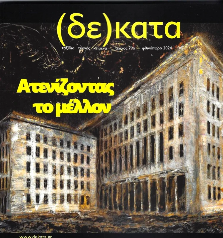 ΚΟΙΝΩΝΙΑ ΤΩΝ ΔΕΚΑΤΩΝ ΔΕΚΑΤΑ ΤΕΥΧΟΣ 79