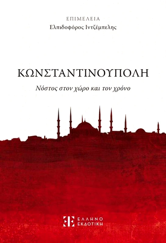 ΕΛΛΗΝΟΕΚΔΟΤΙΚΗ ΚΩΝΣΤΑΝΤΙΝΟΥΠΟΛΗ