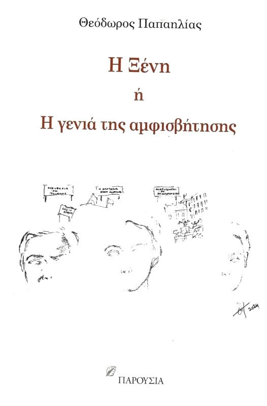 ΠΑΡΟΥΣΙΑ Η ΞΕΝΗ Ή Η ΓΕΝΙΑ ΤΗΣ ΑΜΦΙΣΒΗΤΗΣΗΣ
