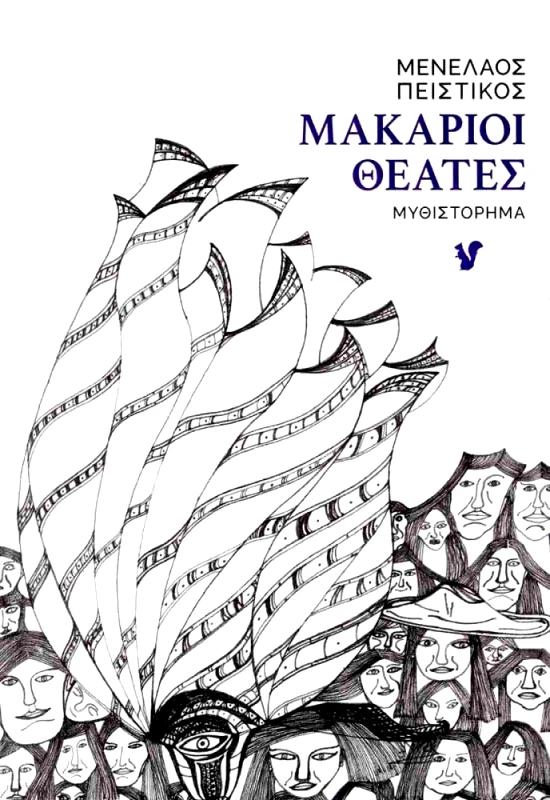 Ο ΜΩΒ ΣΚΙΟΥΡΟΣ ΜΑΚΑΡΙΟΙ ΘΕΑΤΕΣ