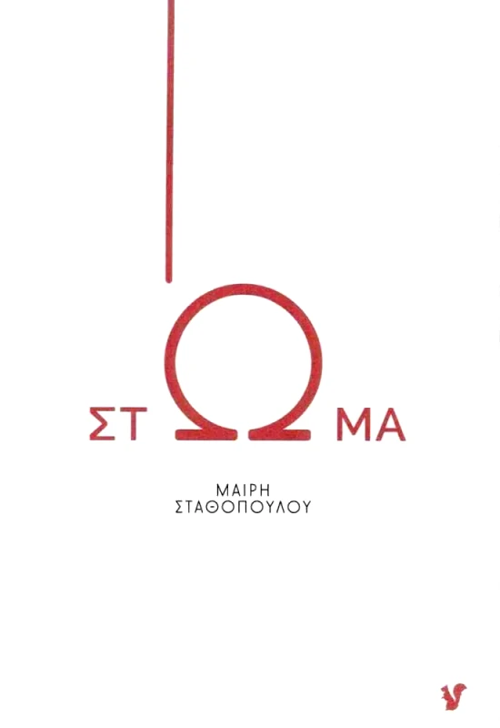 Ο ΜΩΒ ΣΚΙΟΥΡΟΣ ΣΤΩΜΑ