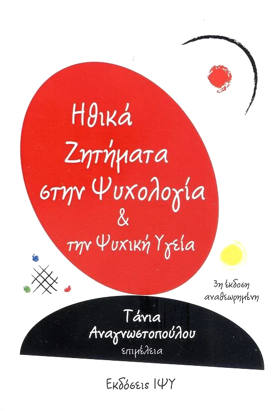 ΙΝΣΤΙΤΟΥΤΟ ΨΥΧΟΛΟΓΙΑΣ ΚΑΙ ΥΓΕΙΑΣ ΗΘΙΚΑ ΖΗΤΗΜΑΤΑ ΣΤΗΝ ΨΥΧΟΛΟΓΙΑ ΚΑΙ ΤΗΝ ΨΥΧΙΚΗ ΥΓΕΙΑ 3η ΕΚΔΟΣΗ ΑΝΑΘΕΩΡΗΜΕΝΗ