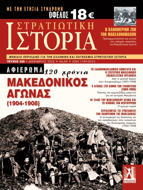 ΓΚΟΒΟΣΤΗΣ ΣΤΡΑΤΙΩΤΙΚΗ ΙΣΤΟΡΙΑ ΤΕΥΧΟΣ 328