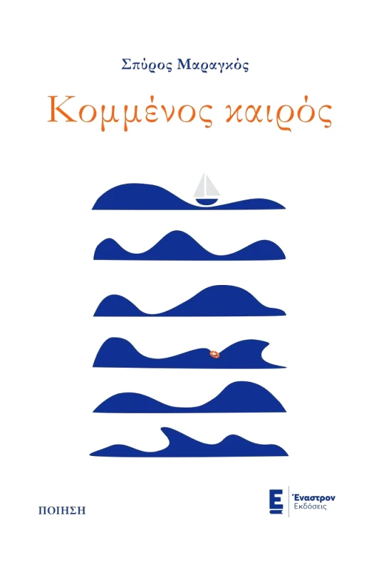 ΕΝΑΣΤΡΟΝ ΚΟΜΜΕΝΟΣ ΚΑΙΡΟΣ