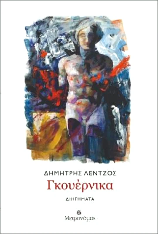 ΜΕΤΡΟΝΟΜΟΣ ΓΚΟΥΕΡΝΙΚΑ