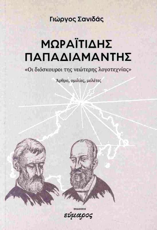 ΕΥΜΑΡΟΣ ΜΩΡΑΙΤΙΔΗΣ ΠΑΠΑΔΙΑΜΑΝΤΗΣ
