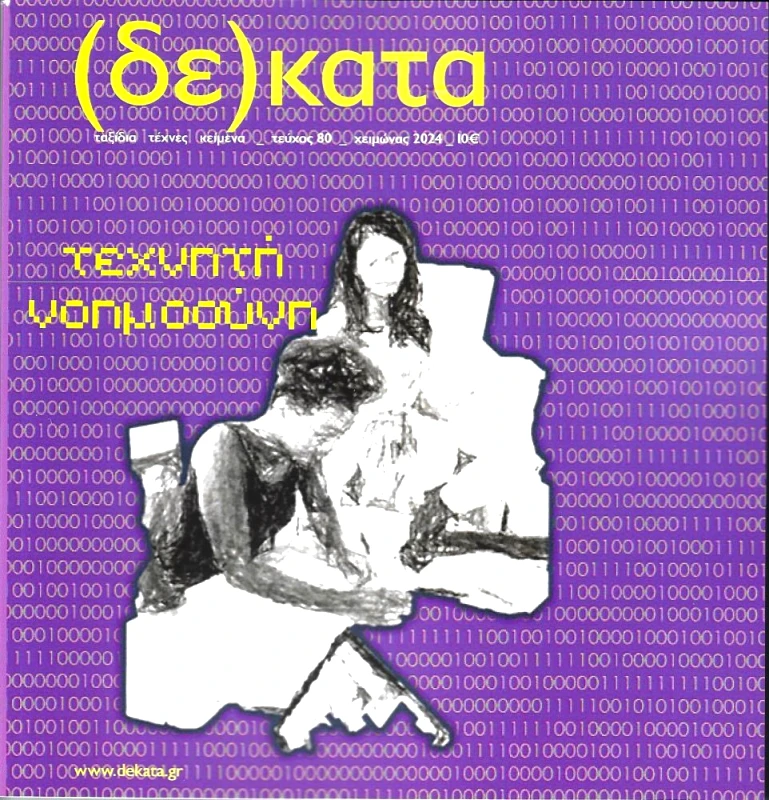 ΚΟΙΝΩΝΙΑ ΤΩΝ ΔΕΚΑΤΩΝ ΔΕΚΑΤΑ ΤΕΥΧΟΣ 80