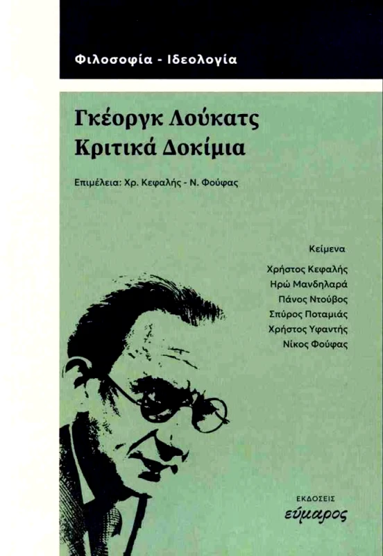 ΕΥΜΑΡΟΣ ΓΚΕΟΡΓΚ ΛΟΥΚΑΤΣ - ΚΡΙΤΙΚΑ ΔΟΚΙΜΙΑ