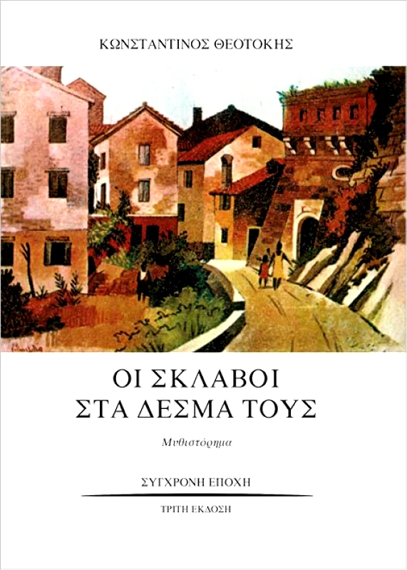 ΣΥΓΧΡΟΝΗ ΕΠΟΧΗ ΟΙ ΣΚΛΑΒΟΙ ΣΤΑ ΔΕΣΜΑ ΤΟΥΣ