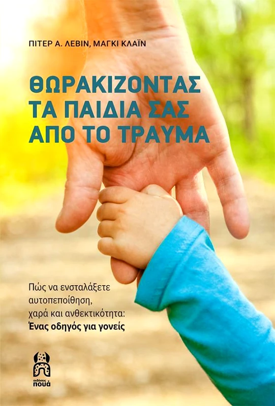 ΠΟΥΑ ΘΩΡΑΚΙΖΟΝΤΑΣ ΤΑ ΠΑΙΔΙΑ ΣΑΣ ΑΠΟ ΤΟ ΤΡΑΥΜΑ