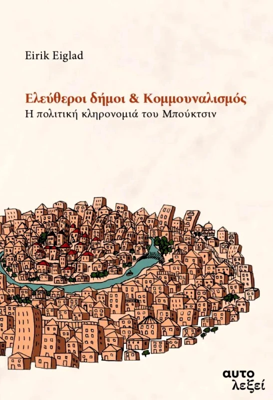 ΑΥΤΟΛΕΞΕΙ ΕΛΕΥΘΕΡΟΙ ΔΗΜΟΙ ΚΑΙ ΚΟΜΜΟΥΝΑΛΙΣΜΟΣ