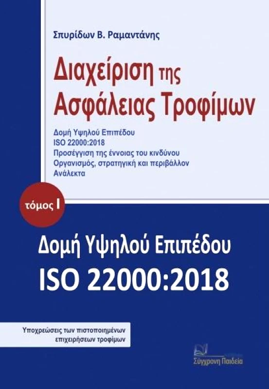 ΣΥΓΧΡΟΝΗ ΠΑΙΔΕΙΑ ΔΙΑΧΕΙΡΙΣΗ ΤΗΣ ΑΣΦΑΛΕΙΑΣ ΤΡΟΦΙΜΩΝ