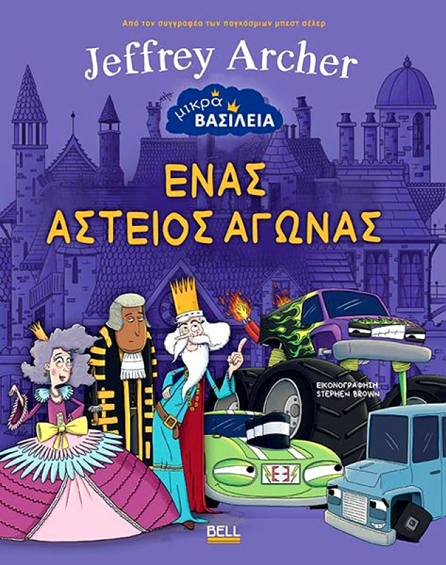 BELL ΕΝΑΣ ΑΣΤΕΙΟΣ ΑΓΩΝΑΣ