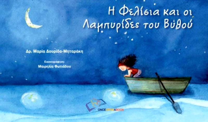 ONCE UPON A BOOK Η ΦΕΛΙΣΙΑ ΚΑΙ ΟΙ ΛΑΜΠΥΡΙΔΕΣ ΤΟΥ ΒΥΘΟΥ