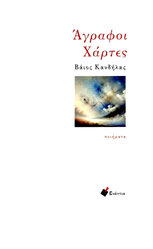ΕΝΑΝΤΙΑ ΑΓΡΑΦΟΙ ΧΑΡΤΕΣ