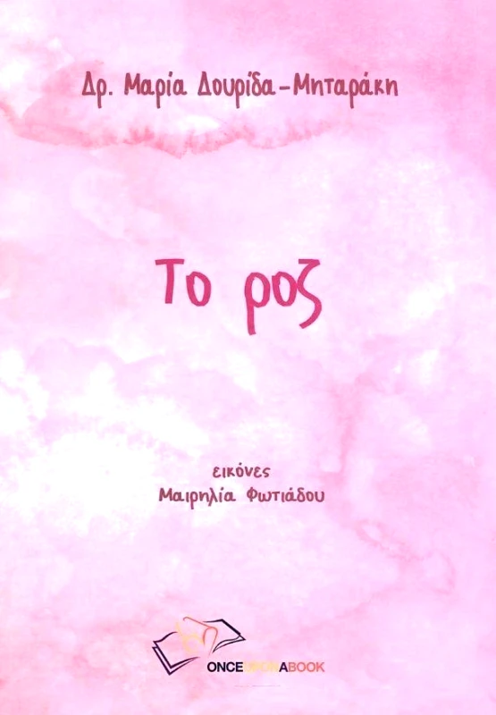 ONCE UPON A BOOK ΤΟ ΡΟΖ
