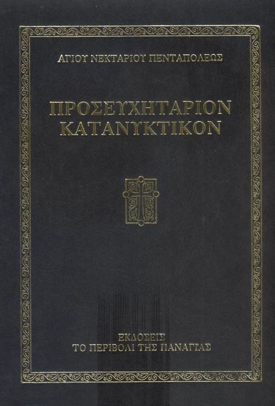 ΤΟ ΠΕΡΙΒΟΛΙ ΤΗΣ ΠΑΝΑΓΙΑΣ ΠΡΟΣΕΥΧΗΤΑΡΙΟΝ ΚΑΤΑΝΥΚΤΙΚΟΝ