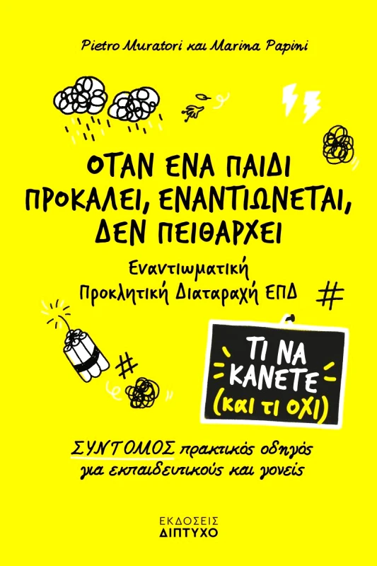 ΔΙΠΤΥΧΟ ΟΤΑΝ ΕΝΑ ΠΑΙΔΙ ΠΡΟΚΑΛΕΙ ΕΝΑΝΤΙΩΝΕΤΑΙ ΔΕΝ ΠΕΙΘΑΡΧΕΙ
