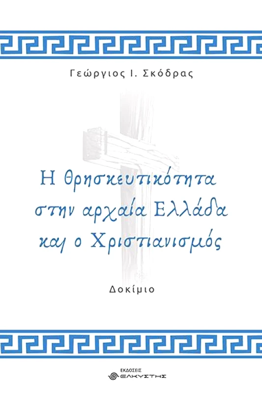 ΕΛΚΥΣΤΗΣ Η ΘΡΗΣΚΕΥΤΙΚΟΤΗΤΑ ΣΤΗΝ ΑΡΧΑΙΑ ΕΛΛΑΔΑ ΚΑΙ Ο ΧΡΙΣΤΙΑΝΙΣΜΟΣ