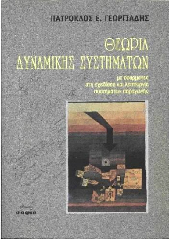 ΣΟΦΙΑ ΘΕΩΡΙΑ ΔΥΝΑΜΙΚΗΣ ΣΥΣΤΗΜΑΤΩΝ