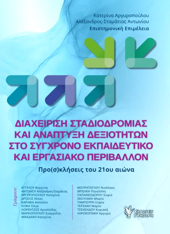 ΓΡΗΓΟΡΗ ΔΙΑΧΕΙΡΙΣΗ ΣΤΑΔΙΟΔΡΟΜΙΑΣ ΚΑΙ ΑΝΑΠΤΥΞΗ ΔΕΞΙΟΤΗΤΩΝ ΣΤΟ ΣΥΓΧΡΟΝΟ ΕΚΠΑΙΔΕΥΤΙΚΟ ΚΑΙ ΕΡΓΑΣΙΑΚΟ ΠΕΡΙΒΑΛΛΟΝ