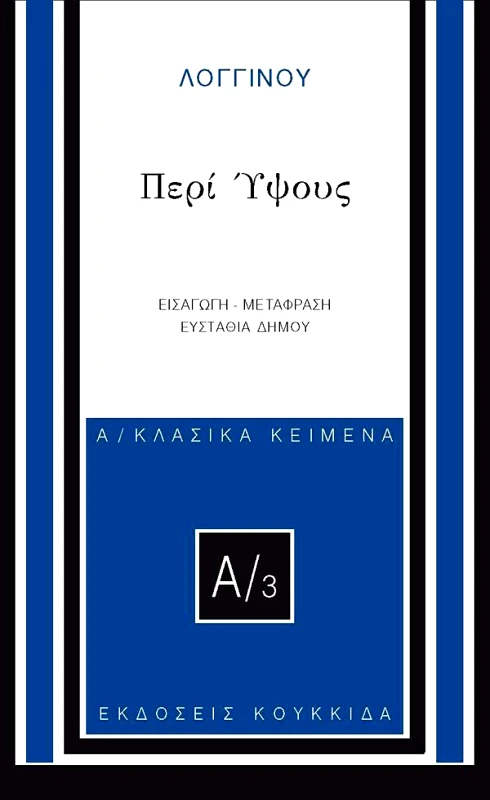 ΚΟΥΚΚΙΔΑ ΠΕΡΙ ΥΨΟΥΣ