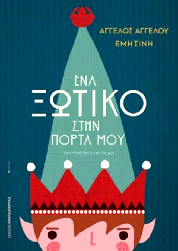 ΠΑΠΑΔΟΠΟΥΛΟΣ ΕΝΑ ΞΩΤΙΚΟ ΣΤΗΝ ΠΟΡΤΑ ΜΟΥ