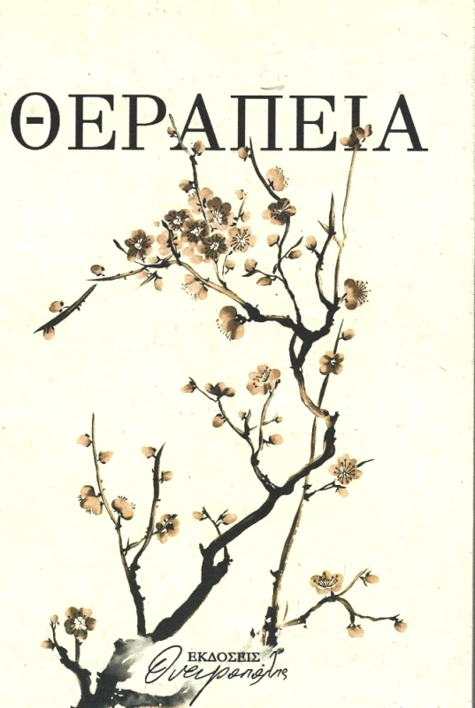 ΟΝΕΙΡΟΠΟΛΗΣ ΘΕΡΑΠΕΙΑ