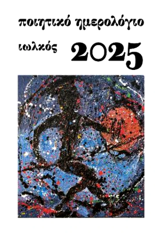 ΠΟΙΗΤΙΚΟ ΗΜΕΡΟΛΟΓΙΟ 2025
