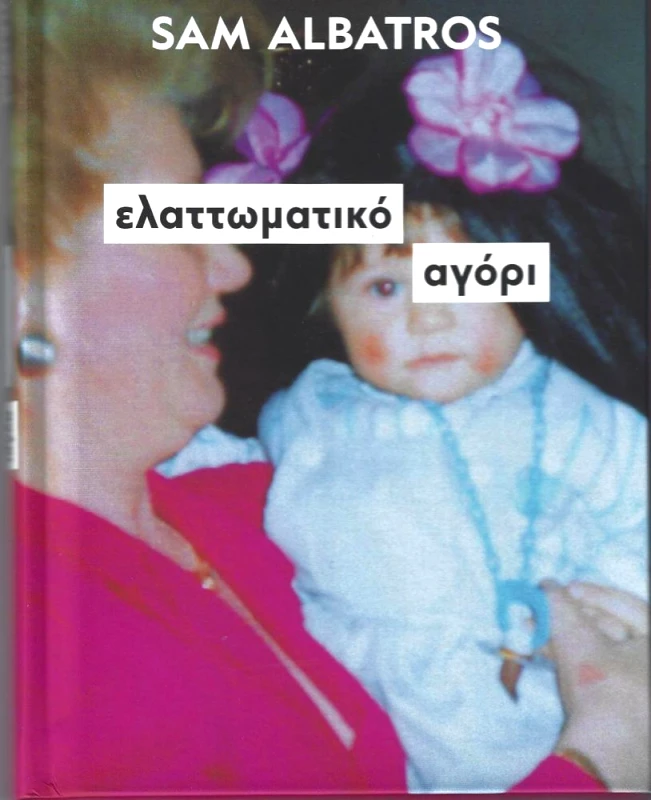 ΕΚΔΟΣΕΙΣ ALBATROS ΕΛΑΤΤΩΜΑΤΙΚΟ ΑΓΟΡΙ (Β ΕΚΔΟΣΗ)