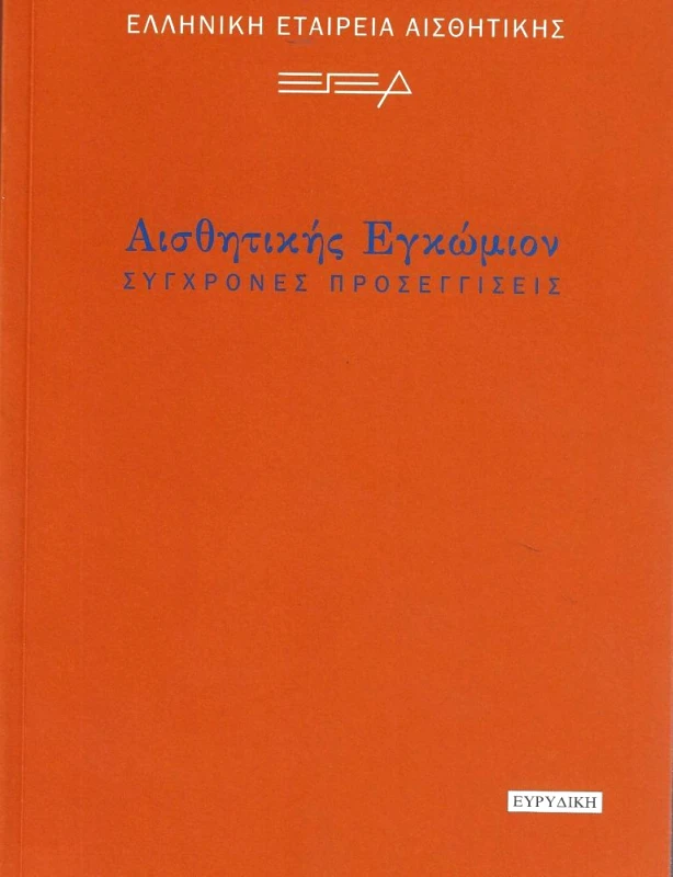 ΕΥΡΥΔΙΚΗ ΑΙΣΘΗΤΙΚΗΣ ΕΓΚΩΜΙΟΝ