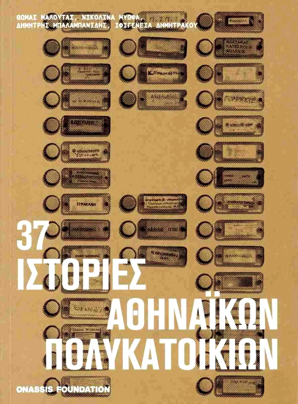ONASSIS FOUNDATION 37 ΙΣΤΟΡΙΕΣ ΑΘΗΝΑΙΚΩΝ ΠΟΛΥΚΑΤΟΙΚΙΩΝ