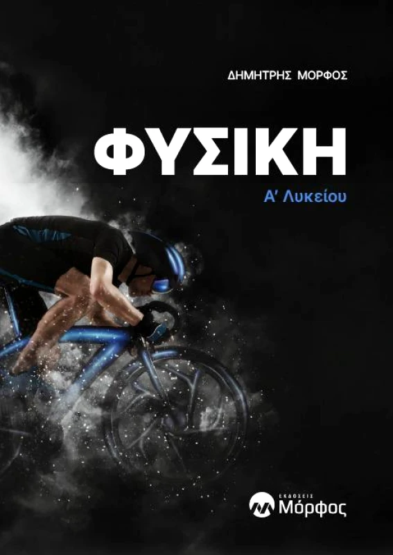 ΕΚΔΟΣΕΙΣ ΜΟΡΦΟΣ ΦΥΣΙΚΗ Α ΛΥΚΕΙΟΥ