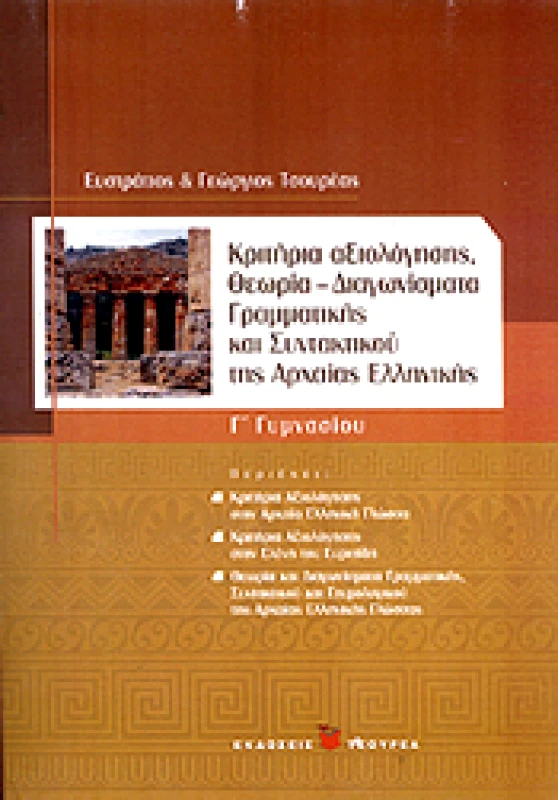 ΤΣΟΥΡΕΑΣ ΚΡΙΤΗΡΙΑ ΑΞΙΟΛΟΓΗΣΗΣ ΘΕΩΡΙΑ-ΔΙΑΓΩΝΙΣΜΑΤΑ ΓΡΑΜΜΑΤΙΚΗΣ Γ ΓΥΜ