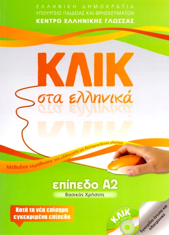 ΚΕΝΤΡΟ ΕΛΛΗΝΙΚΗΣ ΓΛΩΣΣΑΣ ΚΛΙΚ ΣΤΑ ΕΛΛΗΝΙΚΑ ΕΠΙΠΕΔΟ Α2 ΒΑΣΙΚΟΣ ΧΡΗΣΤΗΣ