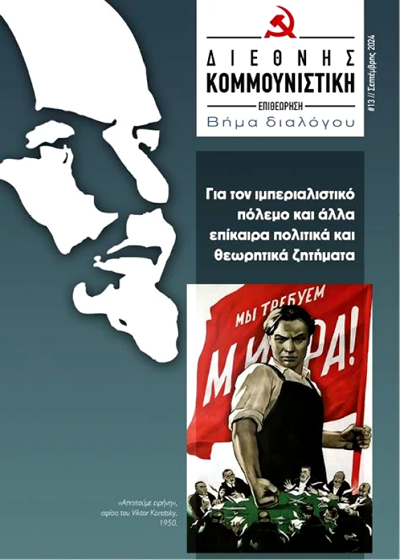 ΣΥΓΧΡΟΝΗ ΕΠΟΧΗ ΔΙΕΘΝΗΣ ΚΟΜΜΟΥΝΙΣΤΙΚΗ ΣΕΠΤΕΜΒΡΙΟΣ 2024 ΤΕΥΧΟΣ 13