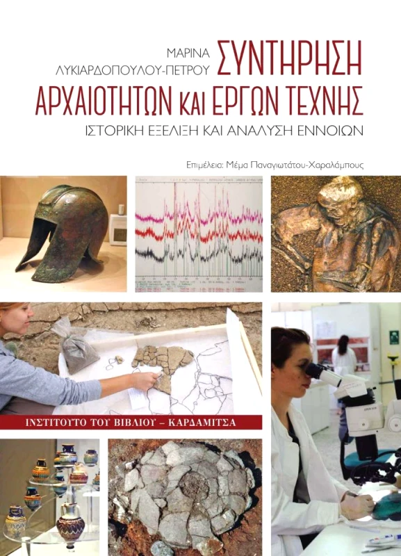 ΚΑΡΔΑΜΙΤΣΑ ΣΥΝΤΗΡΗΣΗ ΑΡΧΑΙΟΤΗΤΩΝ ΚΑΙ ΕΡΓΩΝ ΤΕΧΝΗΣ
