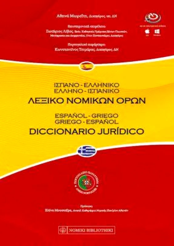 ΝΟΜΙΚΗ ΒΙΒΛΙΟΘΗΚΗ ΛΕΞΙΚΟ ΝΟΜΙΚΩΝ ΟΡΩΝ ΙΣΠΑΝΟΕΛΛΗΝΙΚΟ ΕΛΛΗΝΟΙΣΠΑΝΙΚΟ