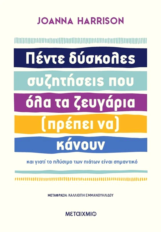 ΜΕΤΑΙΧΜΙΟ ΠΕΝΤΕ ΔΥΣΚΟΛΕΣ ΣΥΖΗΤΗΣΕΙΣ ΠΟΥ ΟΛΑ ΤΑ ΖΕΥΓΑΡΙΑ ΠΡΕΠΕΙ ΝΑ ΚΑΝΟΥΝ