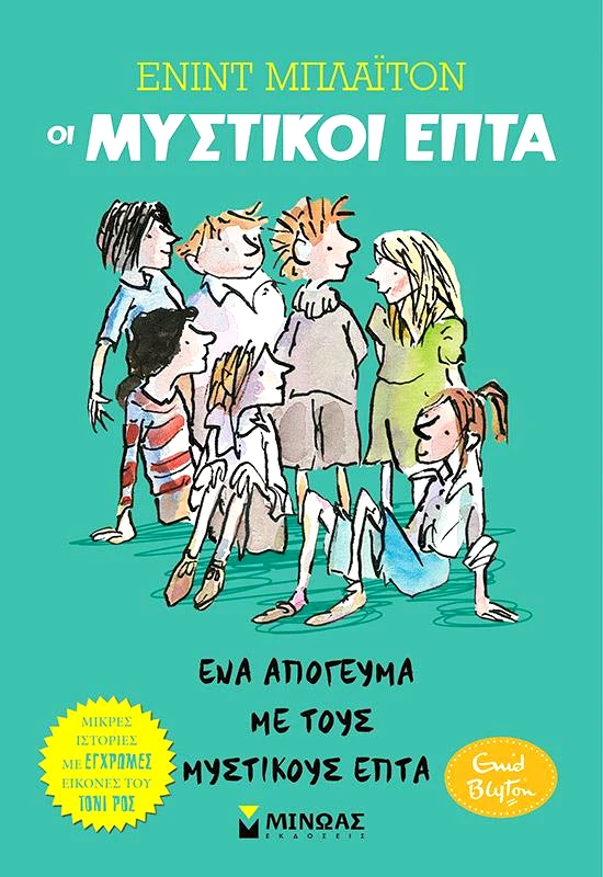 ΜΙΝΩΑΣ 3 ΕΝΑ ΑΠΟΓΕΥΜΑ ΜΕ ΤΟΥΣ ΜΥΣΤΙΚΟΥΣ ΕΠΤΑ