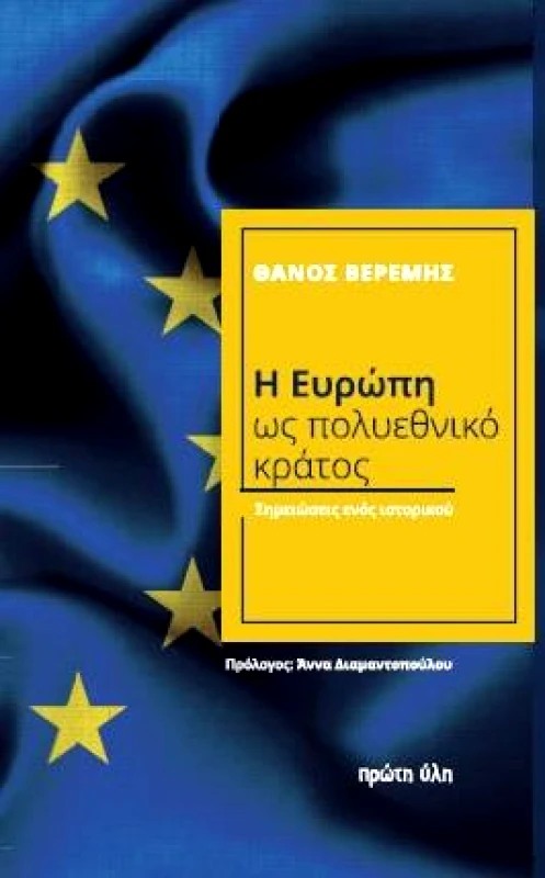 ΠΡΩΤΗ ΥΛΗ Η ΕΥΡΩΠΗ ΩΣ ΠΟΛΥΕΘΝΙΚΟ ΚΡΑΤΟΣ